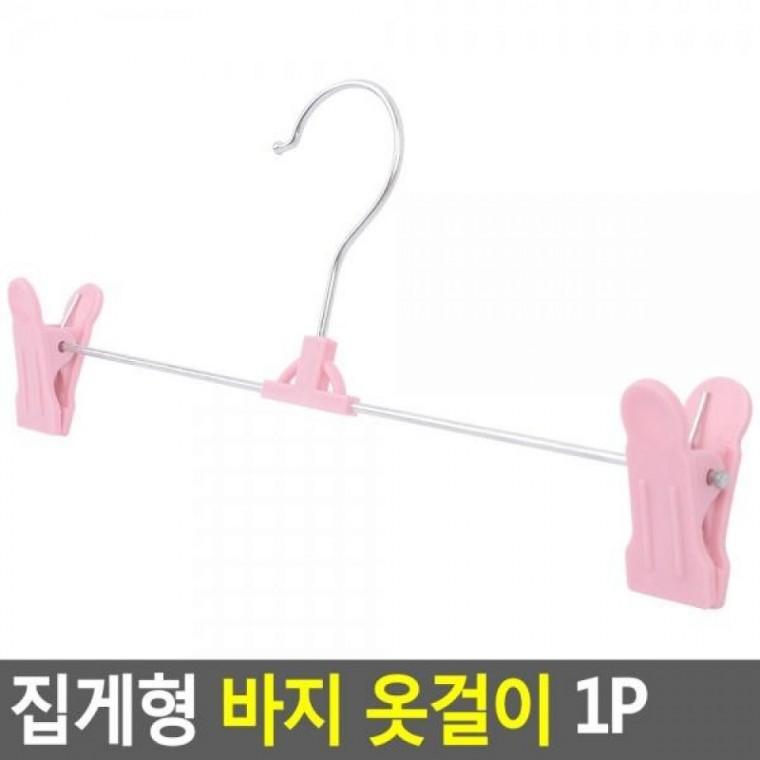 집게형 1P 옷걸이 바지 1P 집게형 팬츠행거 행거 다용도바지걸 바지