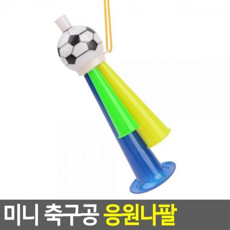 축구공 미니 응원나팔 응원용품 응원나팔 미니나팔 축구공 축구공나팔