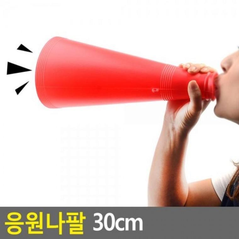 응원나팔 30cm 점보나팔 장나팔 응원용품 부부젤라 응원나팔 축구장나팔 30cm