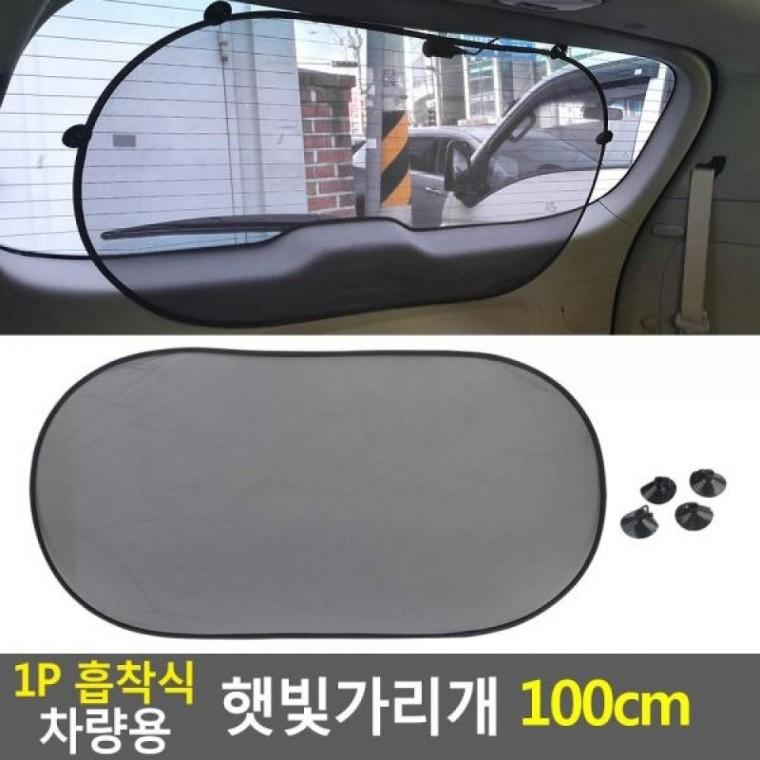 흡착식 100cm 차량용 1P 햇빛가리개 차량용 햇빛차단기 100cm 차양막
