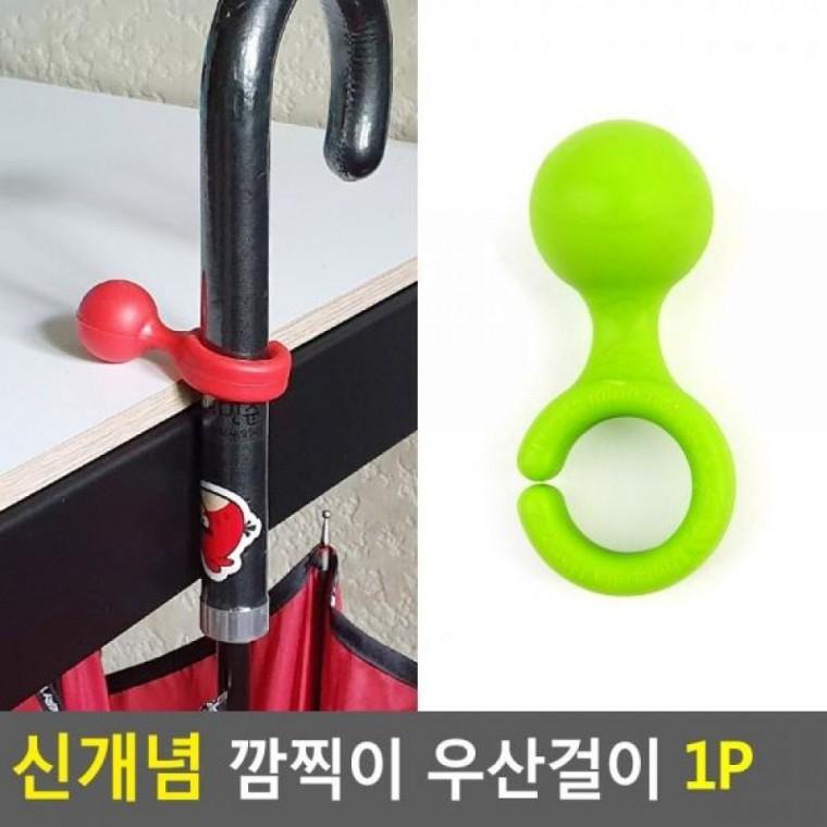 우산걸이 신개념 1P 깜직이 깜직이 디자인우산걸 신개념 인테리어우산