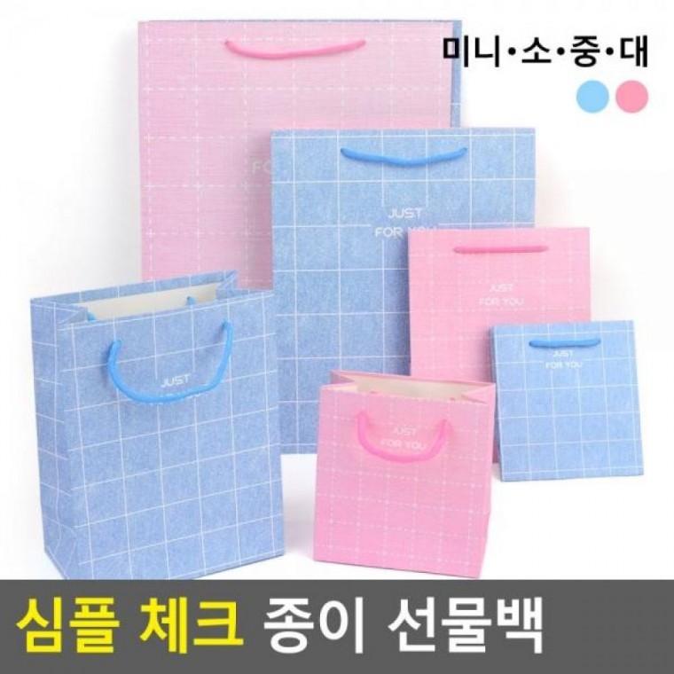 종이 심플 선물백 체크 미니 쇼핑백 심플 선물케이스 종이쇼핑백 포장봉투