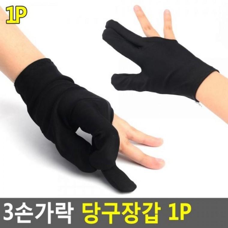 3손가락 당구장갑 1P 당구용품 당구재료 당구장갑 개인당구용품 3손가락
