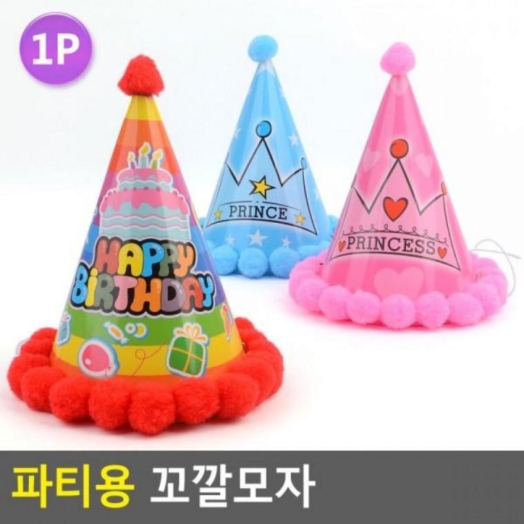 꼬깔모자 파티용 파티용 생일모자 꼬깔모자 고깔모자 생일파티모자