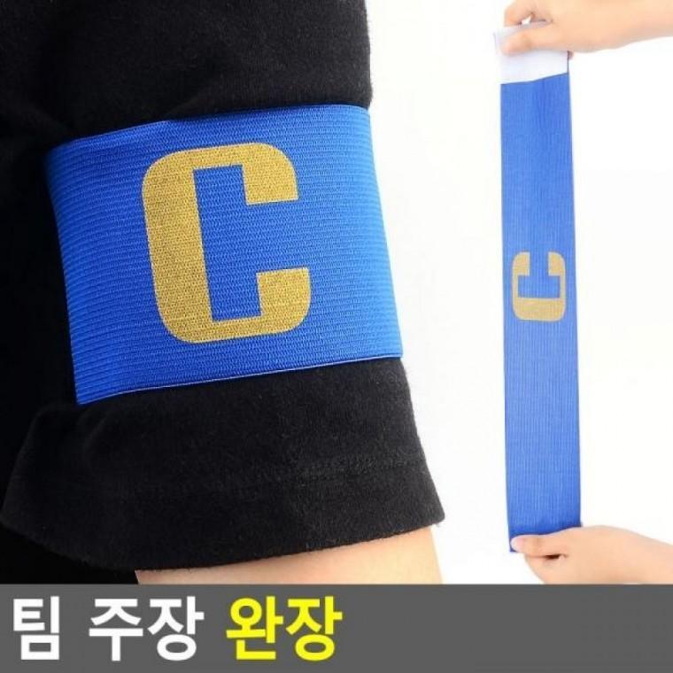 팀 주장 완장 축구주장밴드 주장 완장 팀 축구용품 캡틴완장 축구완장