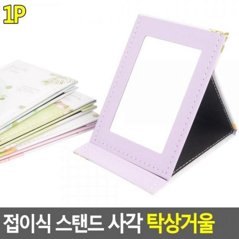 접이식 사각 스탠드 탁상거울 사각거울 거울 스탠드 스탠드거울 화장거울