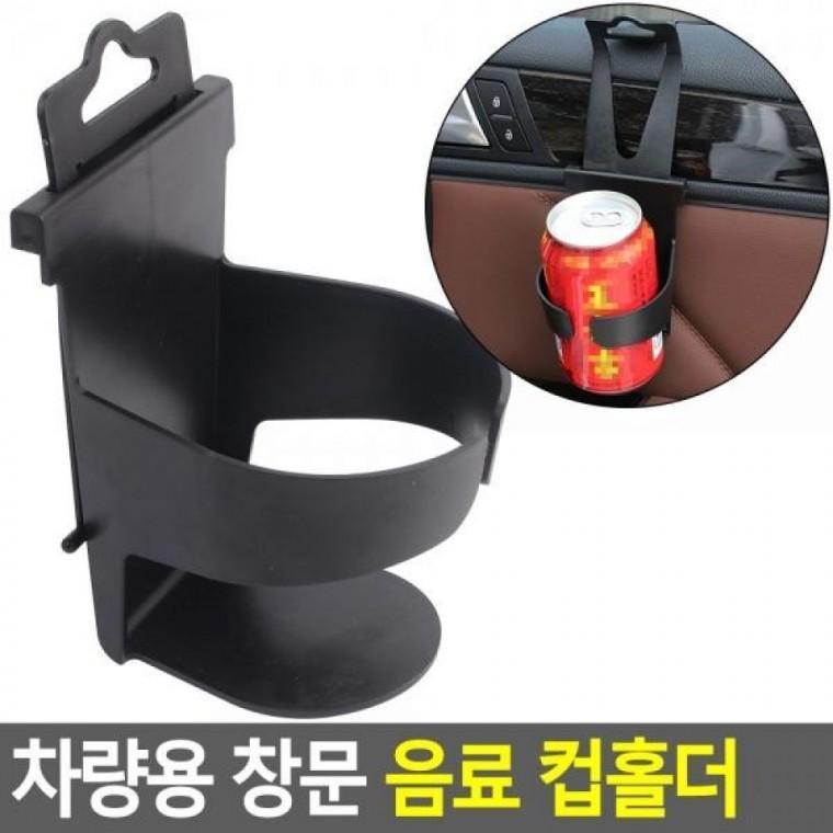 음료 창문 차량용 컵홀더 음료 자동차컵포켓 차량용 컵홀더 창문