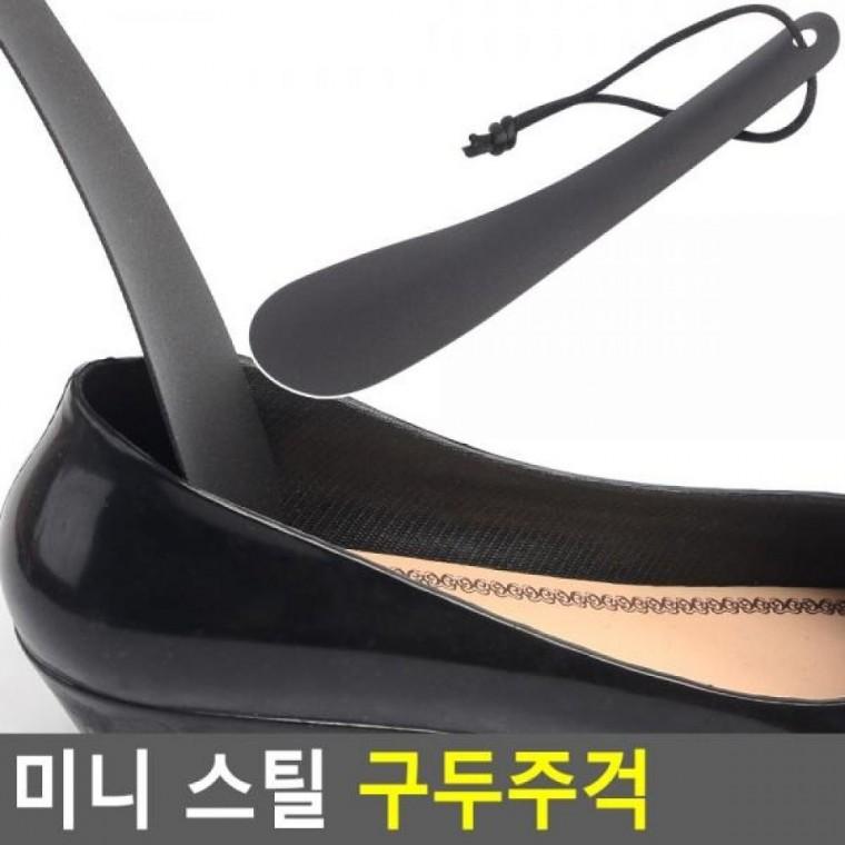 스틸 미니 구두주걱 스틸 구두주걱 플라스틱구두 플라스틱헤라 구두헤라