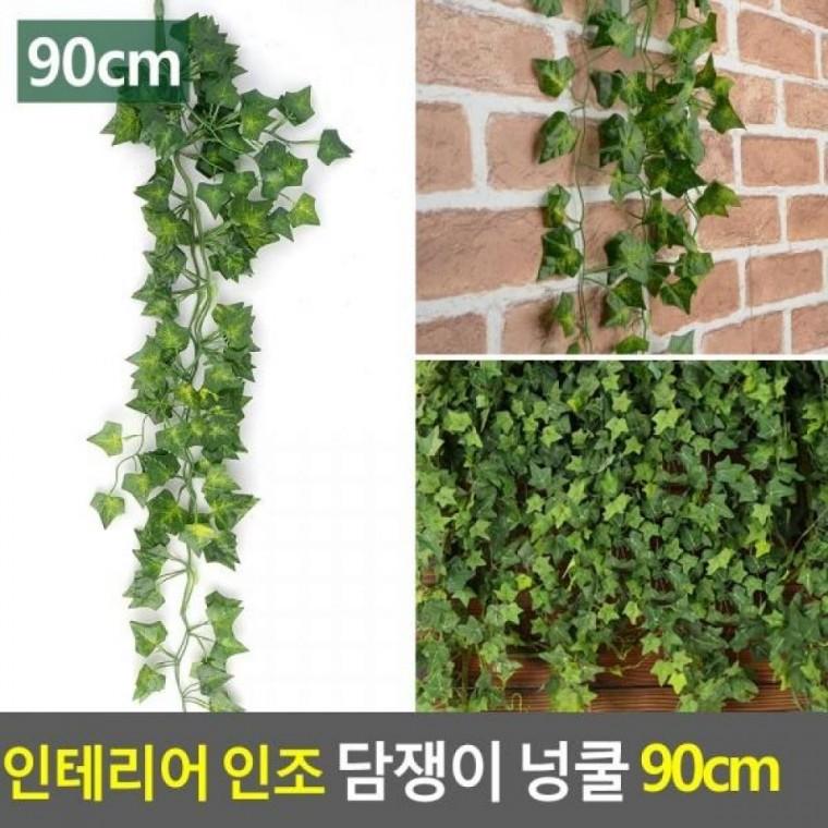 인테리어 넝쿨 90cm 인조 담쟁이 인조넝쿨 인조담쟁이넝 인테리어넝쿨