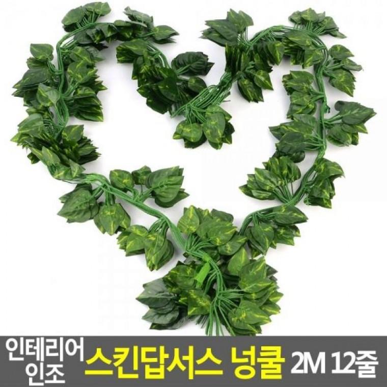 2M 12줄 인테리어 넝쿨 인조 스킨답서스 인테리어 넝쿨 스킨답서스