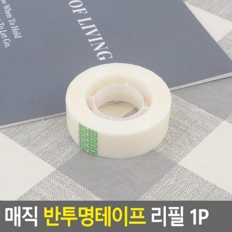 1P 반투명테이프 매직 리필 테이프리필 반투명테이프 1P 불투명테이프 매직