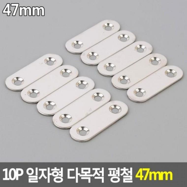 다목적 일자형 10P 평철 46mm 연결철물 46mm 보강철물 평철 DIY꺽쇠 꺽쇠 일자형