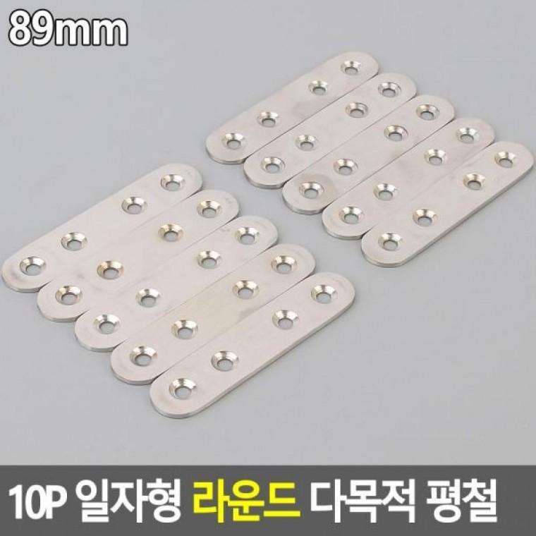 일자형 10P 다목적 라운드 평철 일자형평철 꺽쇠 다목적 10P DIY꺽쇠 라운드