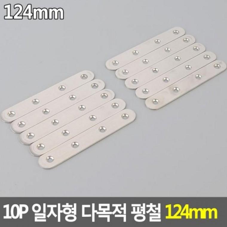 평철 10P 일자형 122mm 다목적 다목적 연결철물 122mm 꺽쇠 일자형평철
