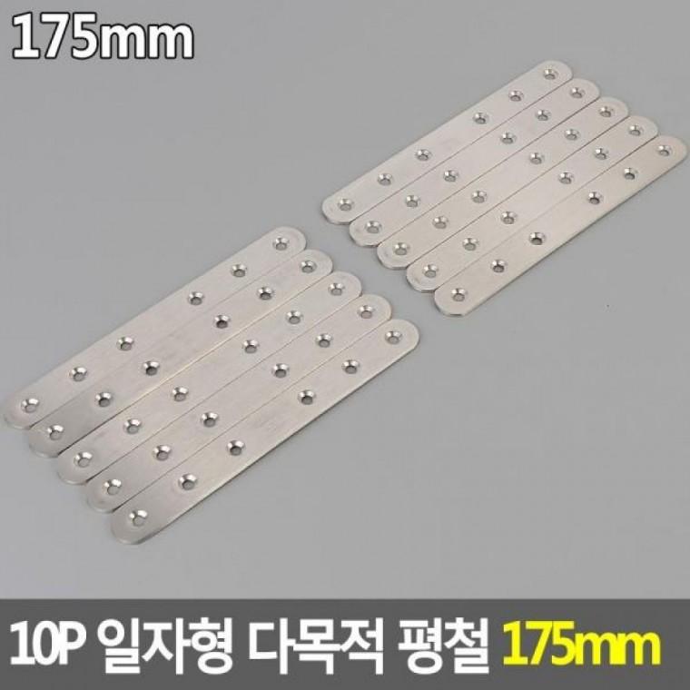 175mm 일자형 10P 평철 다목적 평철 보강철물 다목적평철 일자형 다목적
