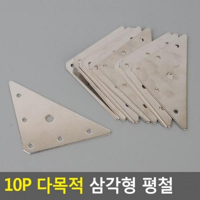 삼각형 10P 평철 다목적 DIY꺽쇠 코너철 꺽쇠 평철 다목적평철 보강철물
