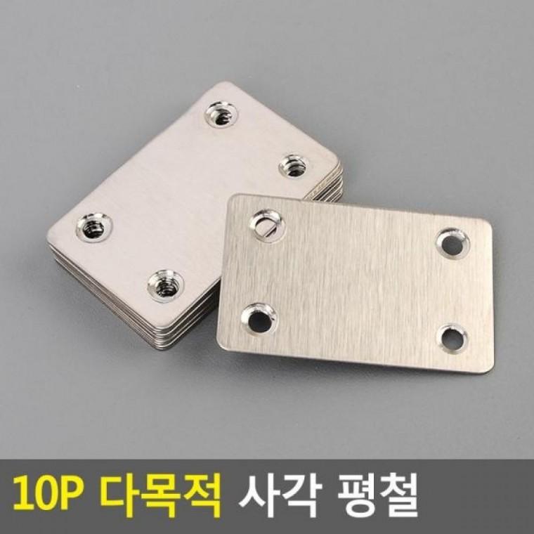 사각 10P 평철 다목적 다목적평철 연결철물 사각평철 보강철물 다목적 사각