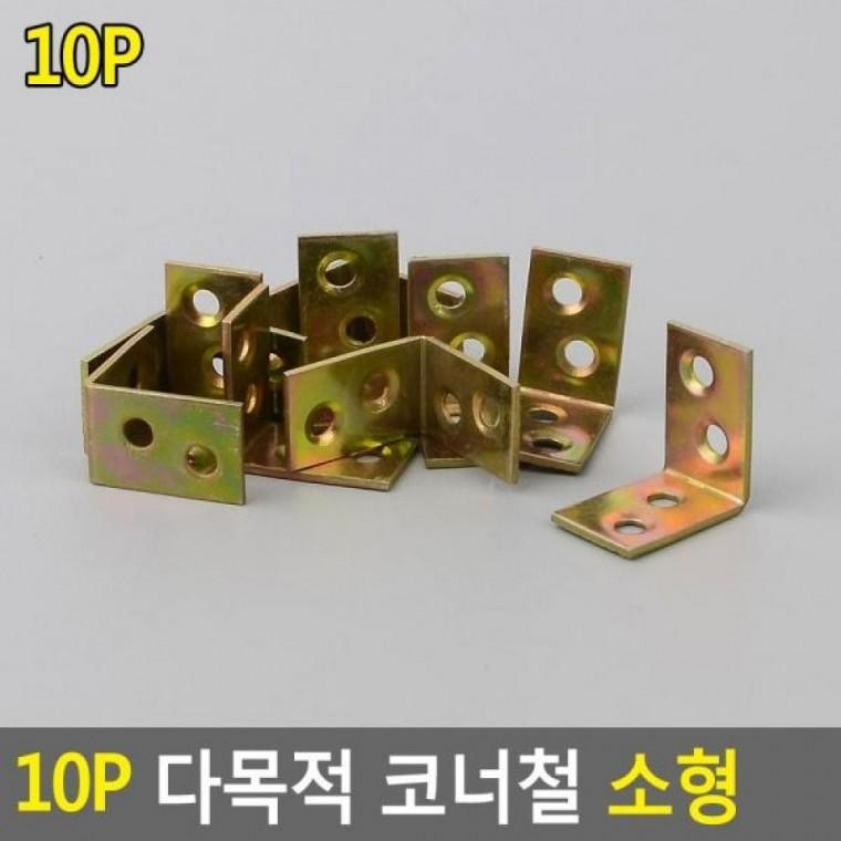 10P 소형 다목적 코너철 연결철물 소형코너철 코너철 보강철물 소형