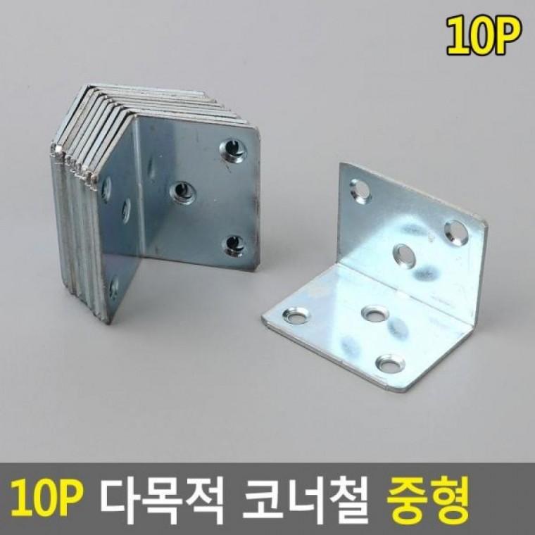 10P 다목적 중형 코너철 DIY꺽쇠 중형코너철 코너철 보강철물 10P 중형 다목적