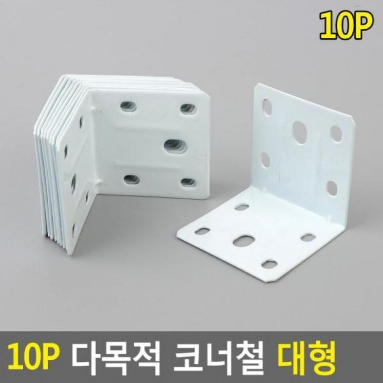 다목적 대형 10P 코너철 대형 DIY꺽쇠 다목적 보강철물 꺽쇠 연결철물 코너철