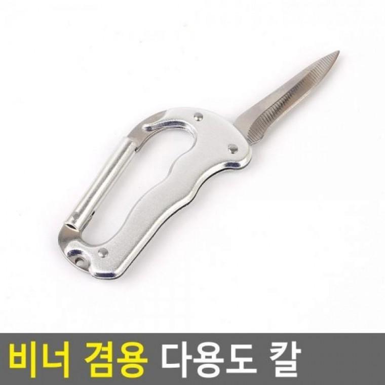 겸용 다용도 칼 비너 다용도 비너겸용칼 다용도칼 캡핑클립 연결고리 칼