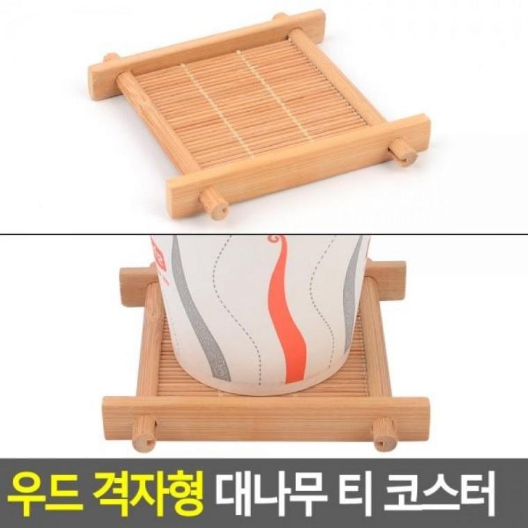 우드 격자형 코스터 대나무 티 디자인컵받침 격자형 컵받침 우드