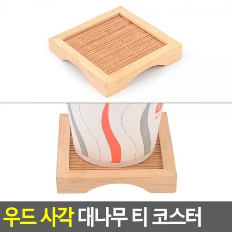 대나무 티 우드 사각 코스터 티코스터 디자인컵받침 우드컵받침