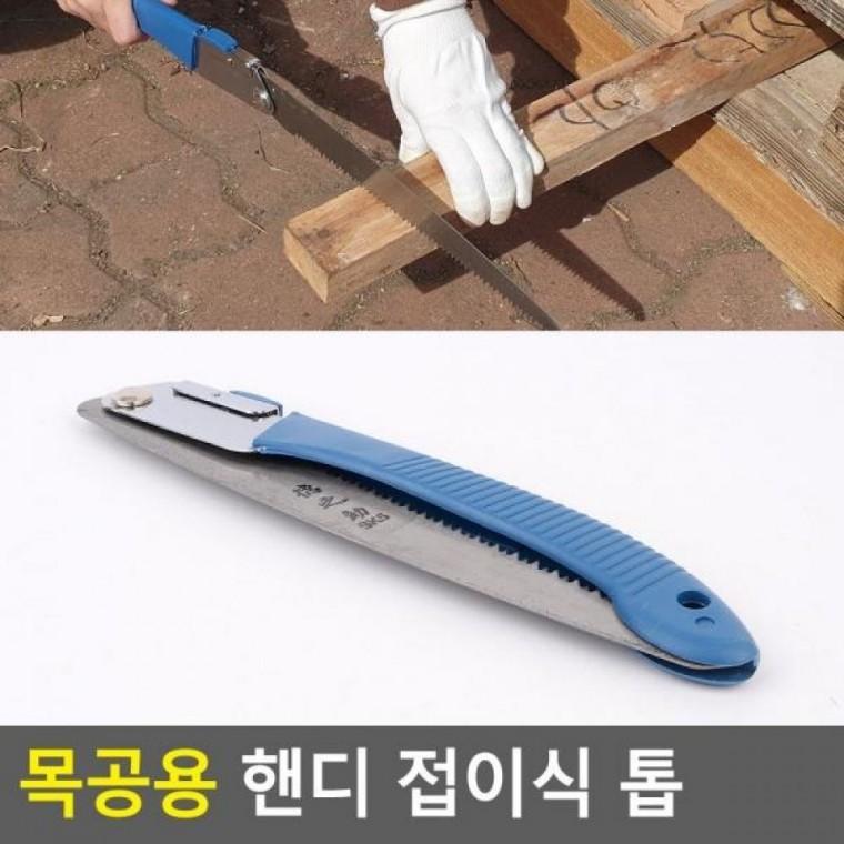 핸디 목공용 접이식 톱 공구톱 접이식 접이식톱 목공톱 목공용