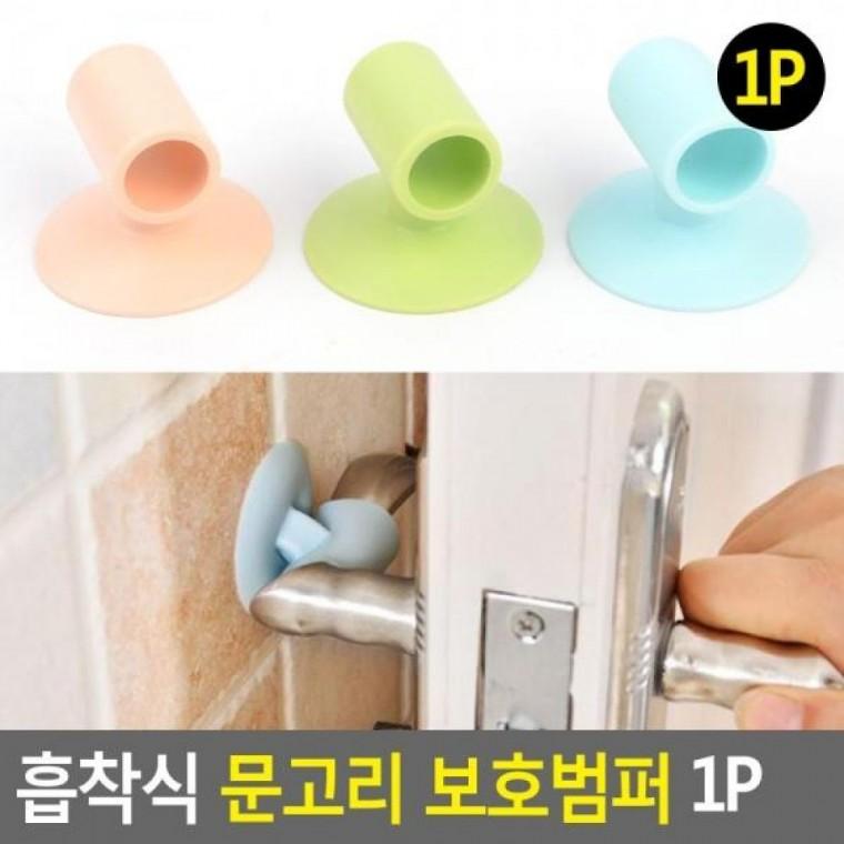 흡착식 문고리 보호범퍼 1P 도어고정 문조정받침대 1P 문지지대 흡착식