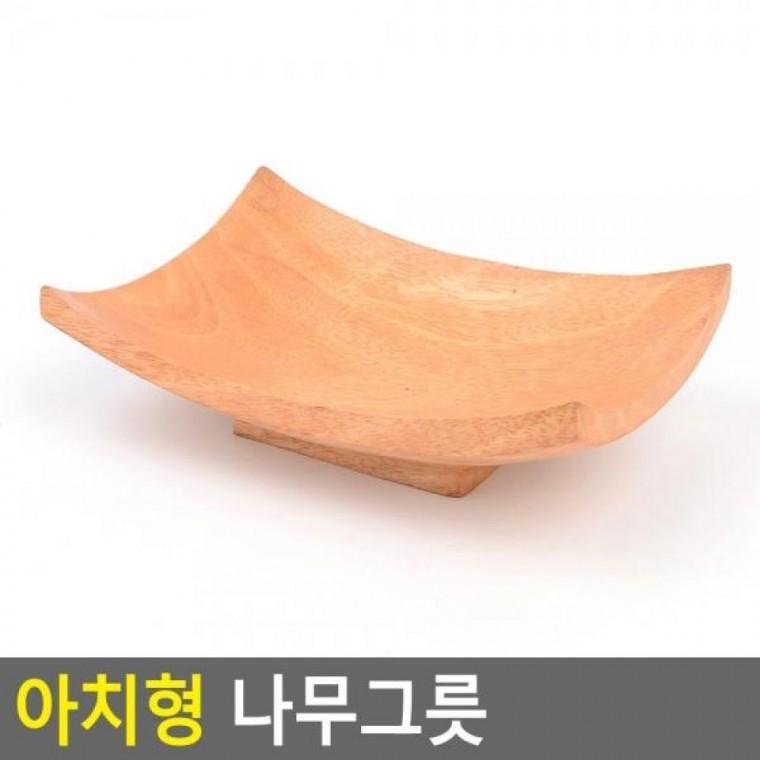 아치형 나무그릇 인테리릇 나무그릇 아치형그릇 나무접시 아치형 원목그릇