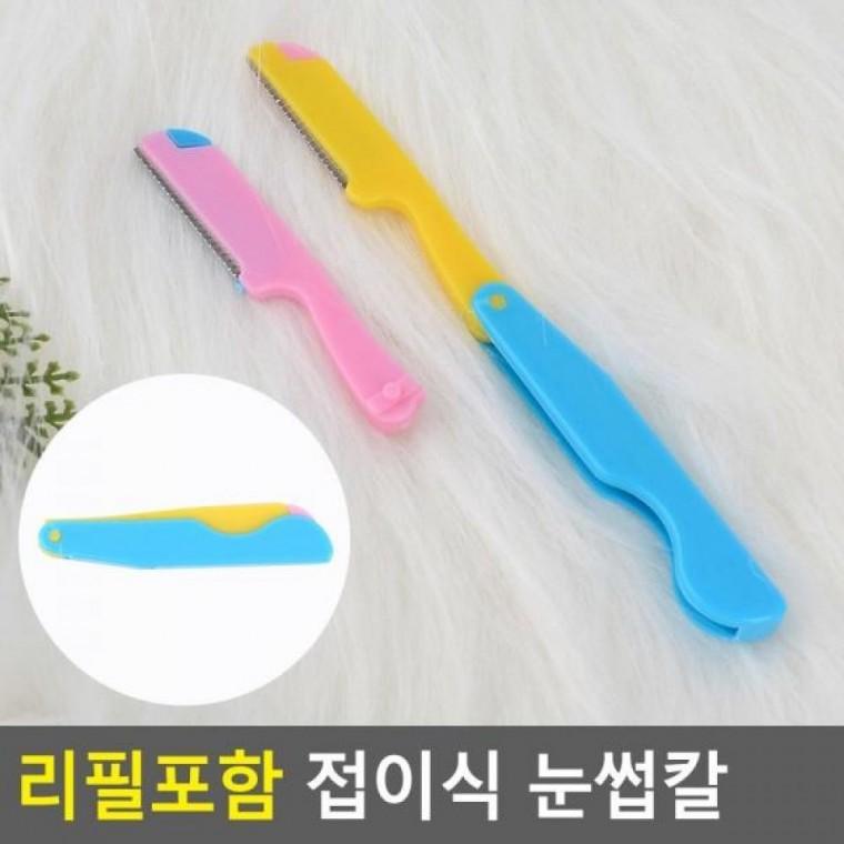 눈썹칼 리필포함 접이식 눈썹다듬이 눈썹정리 리필포함 눈썹손질칼 접이식