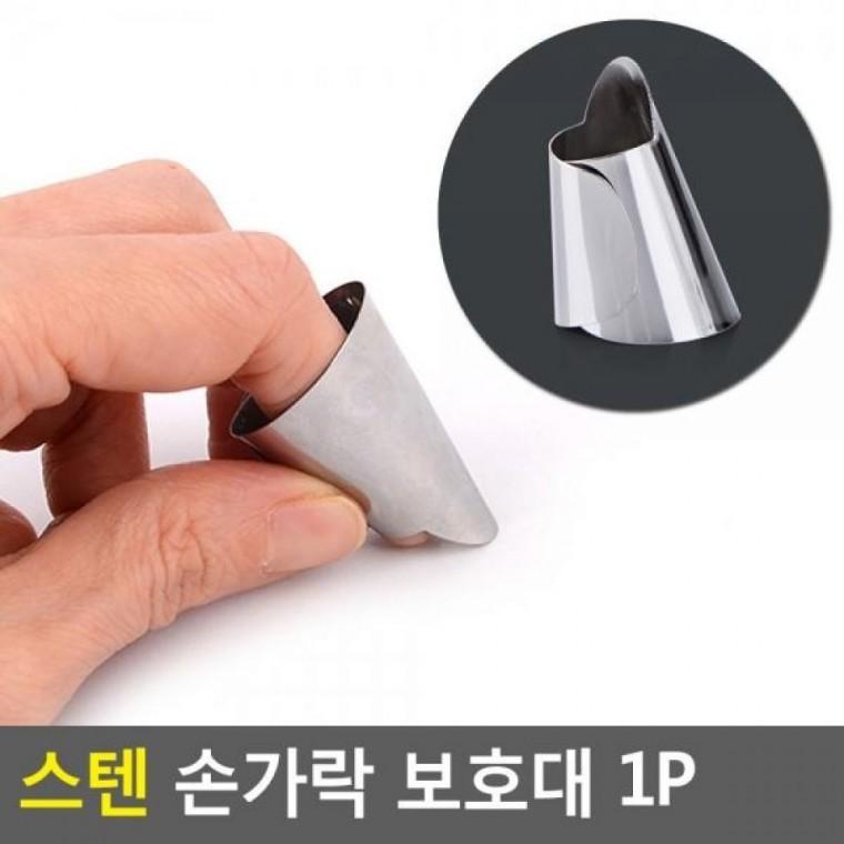 보호대 손가락 스텐 1P 손가락보호대 보호대 칼반지 1P 칼질손보호대 스텐