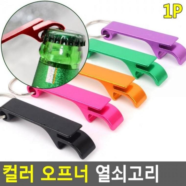 열쇠고리 오프너 컬러 열쇠고리 컬러 열쇠걸이 오프너 키홀더