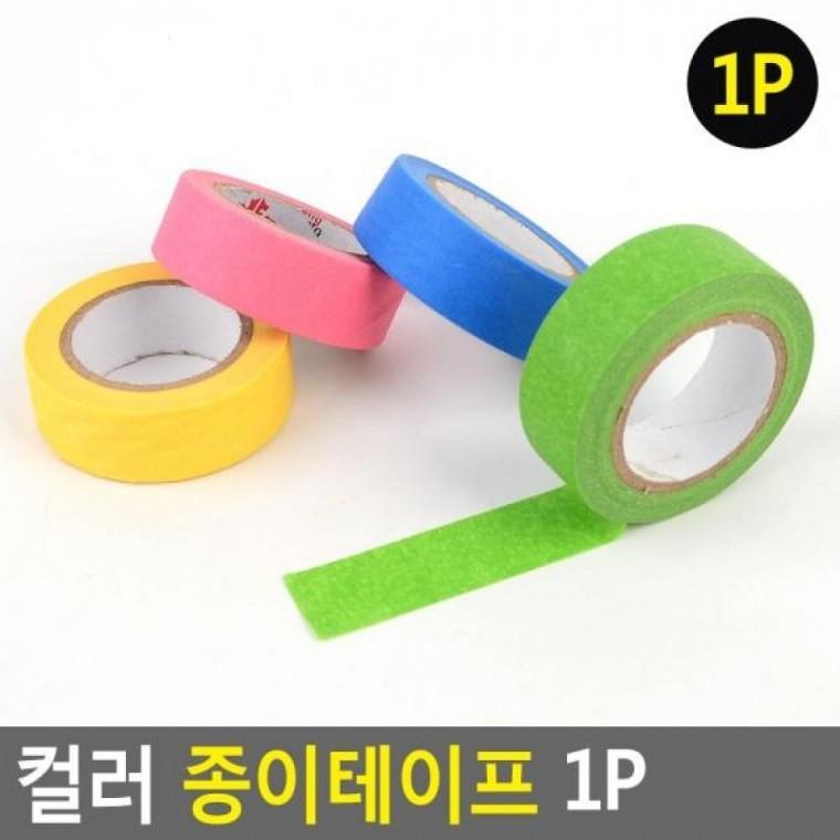 컬러 1P 종이테이프 컬러 마스킹테이프 멀티테이프 1P 종이테이프