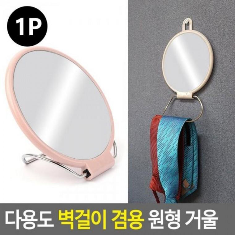 원형 겸용 벽걸이 다용도 거울 거울 스탠드거울 벽걸이 휴대용거울