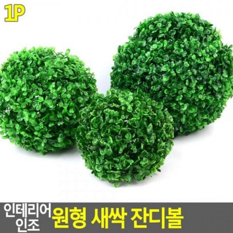 원형 새싹 인조 잔디볼 인테리어 인테리어 조화잔디 잔디볼 인조잔디