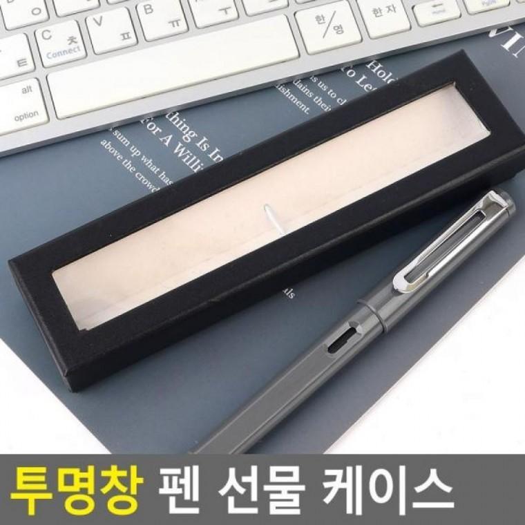 펜 케이스 투명창 선물 고급펜슬케이 케이스 펜슬케이스 선물용펜슬케