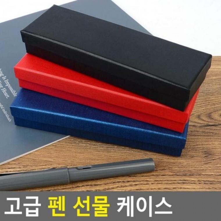 펜 선물 고급 케이스 선물 펜슬케이스 고급 케이스 펜슬통 고급펜슬케이