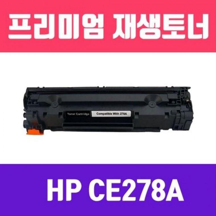 CE278A (검정/표준용량/고/ 재생토너)