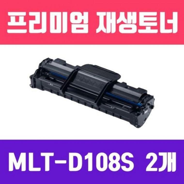 MLT-D108S(2개묶음/고/ 재생토너/1500매)