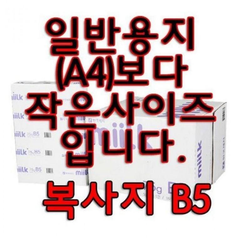 한국밀크 복사용지 (B5/75g/한박스)