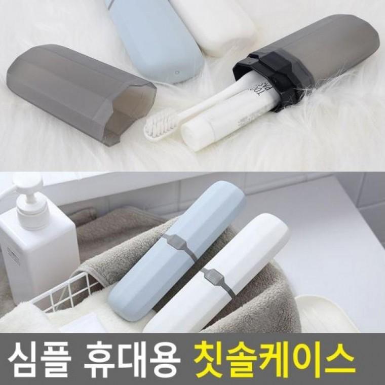 휴대용 칫솔케이스 심플 휴대용 심플 휴대용칫솔통 칫솔케이스 칫솔통