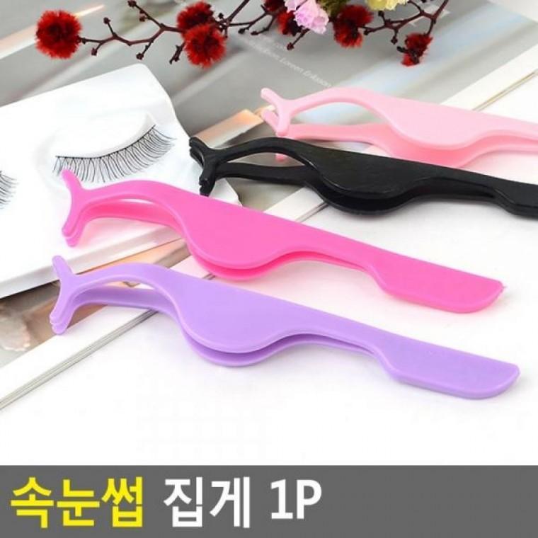 속눈썹 1P 집게 속눈썹집게 속눈썹헬퍼 아이래쉬업기 인조속눈썹집