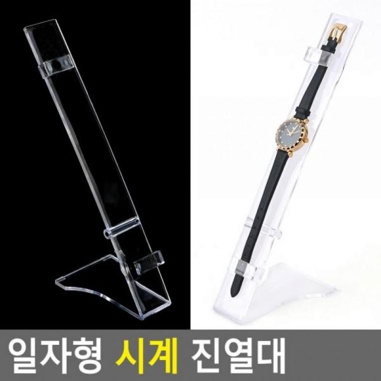 일자형 진열대 시계 시계 디피용진열 일자형 시계보관함 진열대