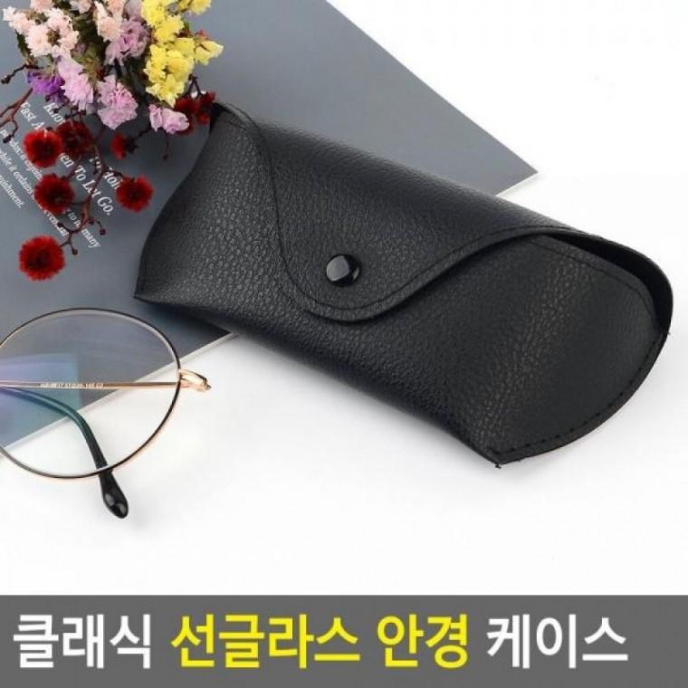 선글라스 케이스 안경 클래식 안경 선글라스 썬글라스 안경케이스 안경집