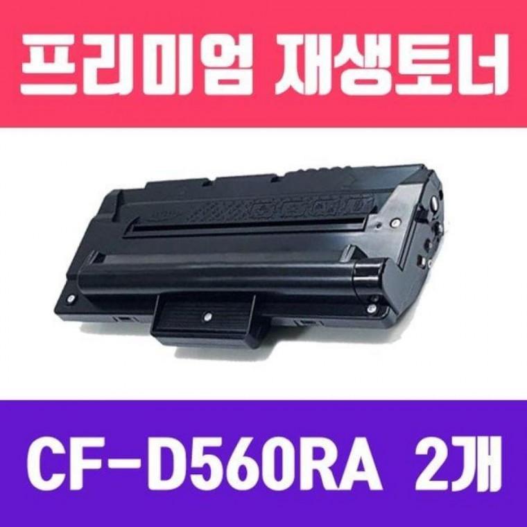 CF-D560RA (2개묶음/고/ 재생토너/3000매/KG)