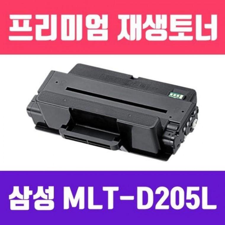 MLT-D205L (검정/고/ 재생토너/5000매/KG Y)