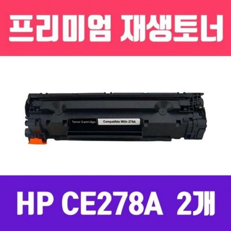CE278A (2개묶음/검정/표준용량/고/ 재생토너)
