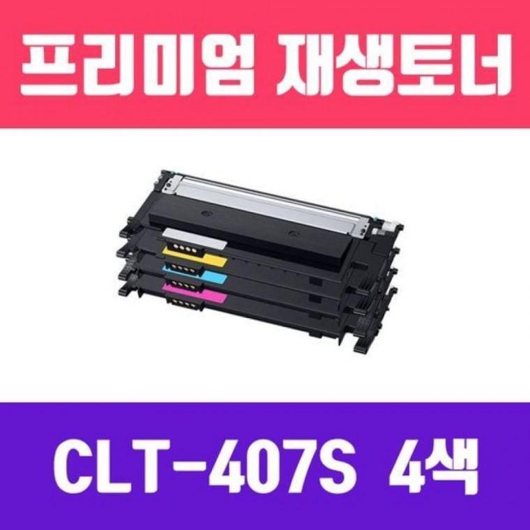 CLT-407S (4색묶음/고/ 재생토너)