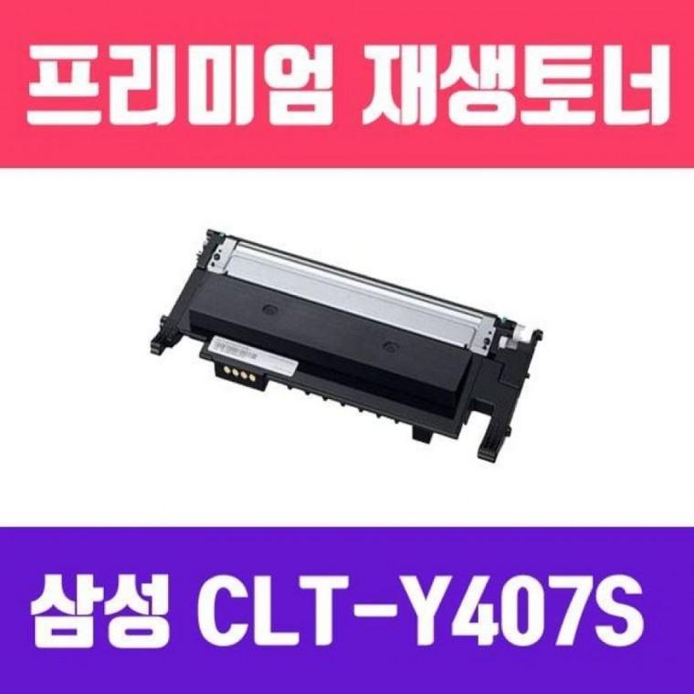 CLT-Y407S(노랑/고/ 재생토너/1000매)